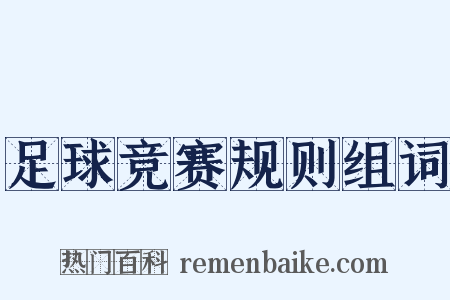 足球竞赛规则组词是什么意思的图片